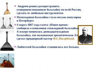 Андреев решил распространить усовершенствованную балалайку по всей России, сдела