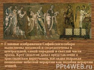 Главные изображения Софийского собора выполнены мозаикой и сосредоточены в центр