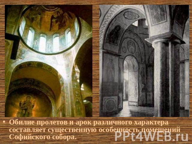 Обилие пролетов и арок различного характера составляет существенную особенность помещений Софийского собора.
