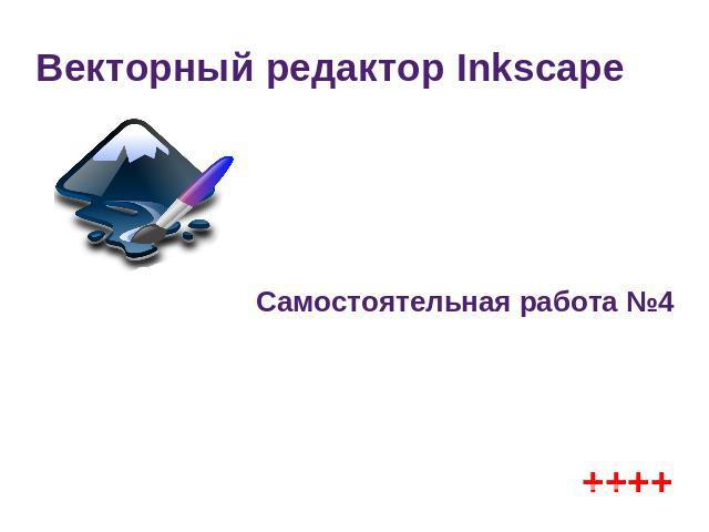 Векторный редактор InkscapeСамостоятельная работа №4