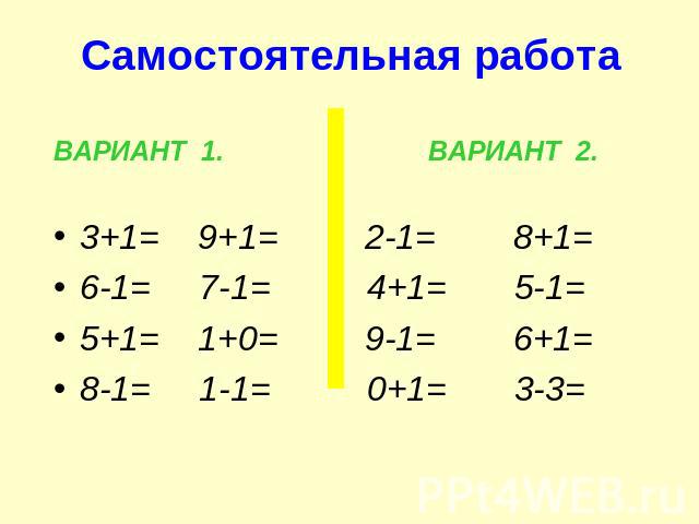 Самостоятельная работа ВАРИАНТ 1. ВАРИАНТ 2.3+1= 9+1= 2-1= 8+1=6-1= 7-1= 4+1= 5-1=5+1= 1+0= 9-1= 6+1=8-1= 1-1= 0+1= 3-3=