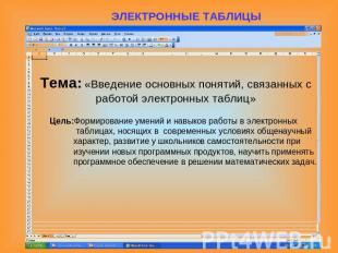 Тема: «Введение основных понятий, связанных с работой электронных таблиц» ЭЛЕКТР
