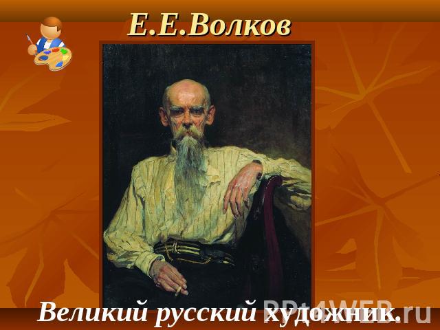 Е.Е.Волков Великий русский художник.