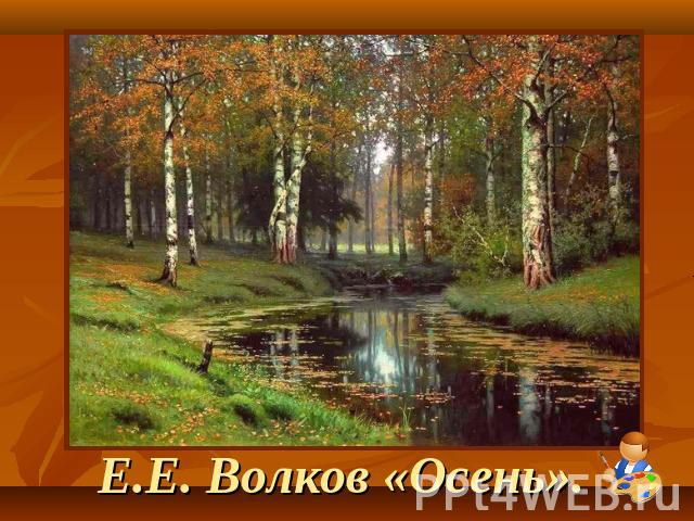 Е.Е. Волков «Осень».