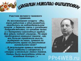 Шабалин Николай Филиппович Участник великого танкового сражения. Из воспоминания