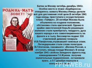 Битва за Москву октябрь-декабрь 1941г.Особое место в плане «Барбаросса» отводило