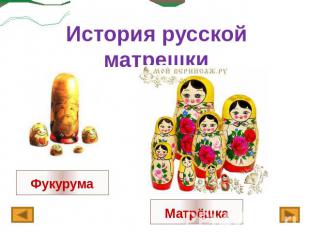История русской матрешки
