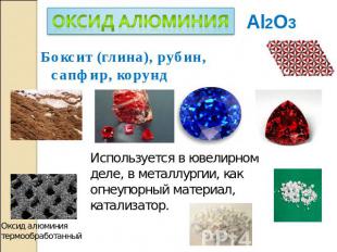 Боксит (глина), рубин, сапфир, корунд Используется в ювелирном деле, в металлург