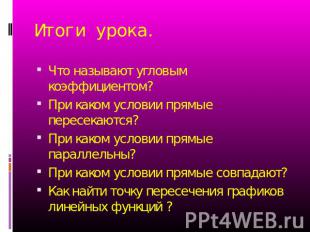 Что называют угловым коэффициентом?При каком условии прямые пересекаются?При как