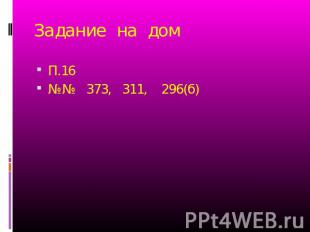 Задание на дом П.16 №№ 373, 311, 296(б)