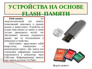 УСТРОЙСТВА НА ОСНОВЕ FLASH -ПАМЯТИ Flash-память- это энергонезависимый тип памят