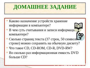 ДОМАШНЕЕ ЗАДАНИЕ Каково назначение устройств хранение информации в компьютере?В