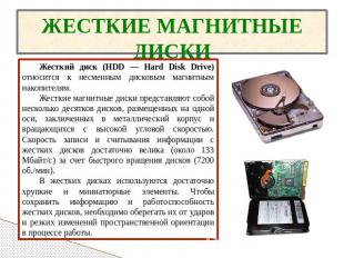 ЖЕСТКИЕ МАГНИТНЫЕ ДИСКИ Жесткий диск (HDD — Hard Disk Drive) относится к несменн