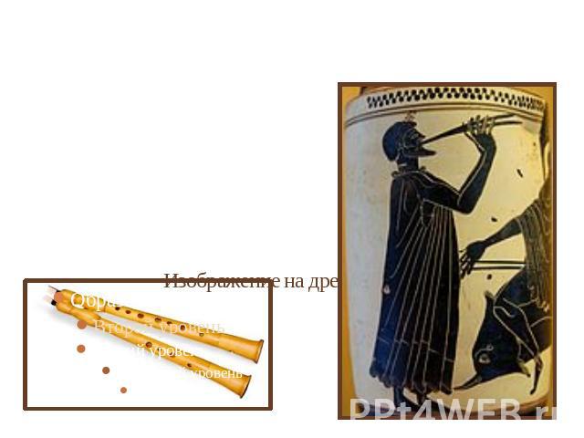 Игра на авлосе. Изображение на древнегреческой керамике. Авлос