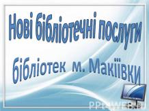 Нові бібліотечні послуги бібліотек м. Макіївки