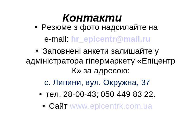 Резюме з фото надсилайте на e-mail: hr_epicentr@mail.ruЗаповнені анкети залишайте у адміністратора гіпермаркету «Епіцентр К» за адресою: с. Липини, вул. Окружна, 37 тел. 28-00-43; 050 449 83 22.Сайт www.epicentrk.com.ua