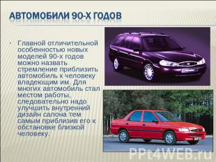 Автомобили 90-х годов Главной отличительной особенностью новых моделей 90-х годо