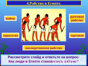 4.Рабство в Египте. Рассмотрите слайд и ответьте на вопрос-Как люди в Египте ста