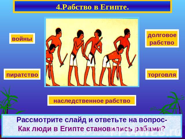 4.Рабство в Египте. Рассмотрите слайд и ответьте на вопрос-Как люди в Египте становились рабами?