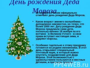 День рождения Деда Мороза 18 ноября в России официально отмечают день рождения Д