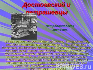 Достоевский и петрашевцыПетропавловская крепостьВ 1848 вошел в особое тайное общ