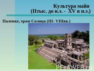 Культура майя (IIтыс. до н.э. - XV в н.э.) Паленке, храм Солнца (III- VIIIвв.)