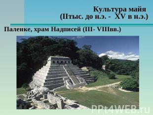 Культура майя (IIтыс. до н.э. - XV в н.э.) Паленке, храм Надписей (III- VIIIвв.)