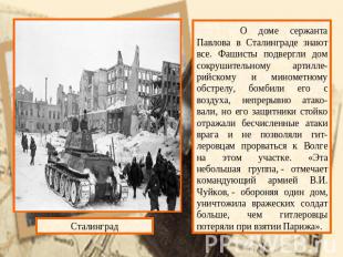 О доме сержанта Павлова в Сталинграде знают все. Фашисты подвергли дом сокрушите