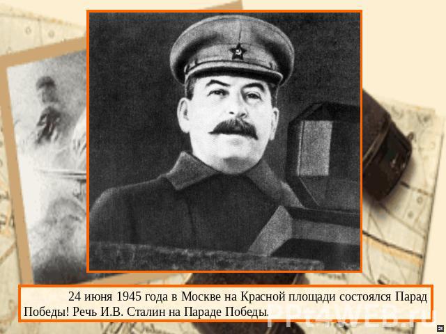 24 июня 1945 года в Москве на Красной площади состоялся Парад Победы! Речь И.В. Сталин на Параде Победы.