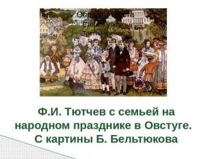 Ф.И. Тютчев с семьей на народном празднике в Овстуге. С картины Б. Бельтюкова