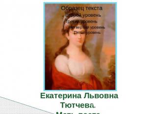 Екатерина Львовна Тютчева. Мать поэта.