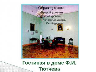Гостиная в доме Ф.И. Тютчева