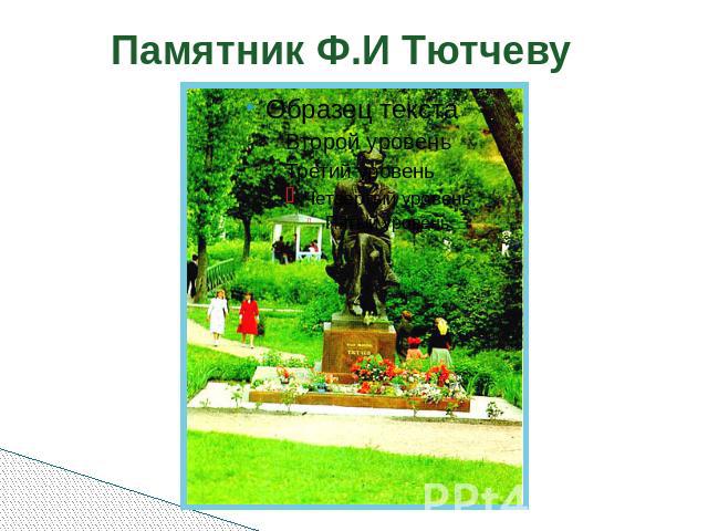 Памятник Ф.И Тютчеву