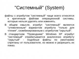 "Системный" (System) файлы с атрибутом "системный" чаще всего относятся к критич