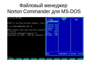 Файловый менеджер Norton Commander для MS-DOS