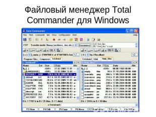 Файловый менеджер Total Commander для Windows