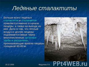 Ледяные сталактиты Больше всего ледяных сталактитов и сталагмитов появляется име