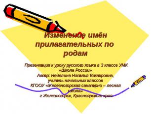 Изменение имён прилагательных по родам Презентация к уроку русского языка в 3 кл