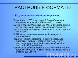 РАСТРОВЫЕ ФОРМАТЫ GIF (CompuServe Graphics Interchange Format)Разработан в 1987
