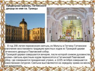 Придворная церковь Гатчинского дворца во имя св. Троицы В год 200-летия перенесе
