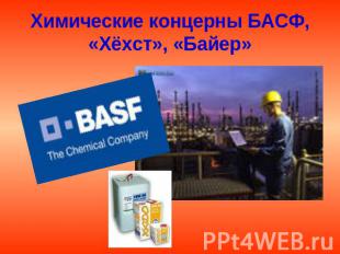 Химические концерны БАСФ, «Хёхст», «Байер»