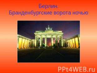 Берлин.Бранденбургские ворота ночью