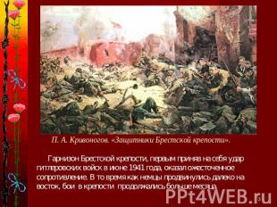 П. А. Кривоногов. «Защитники Брестской крепости».Гарнизон Брестской крепости, пе