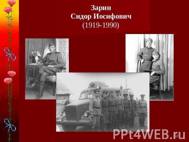 ЗаринСидор Иосифович(1919-1990)