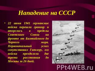 Нападение на СССР 22 июня 1941 германские войска перешли границу и вторглись в п