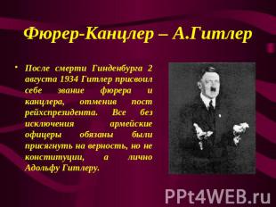 Фюрер-Канцлер – А.Гитлер После смерти Гинденбурга 2 августа 1934 Гитлер присвоил