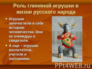 Роль глиняной игрушки в жизни русского народа Игрушки запечатлели в себе историю