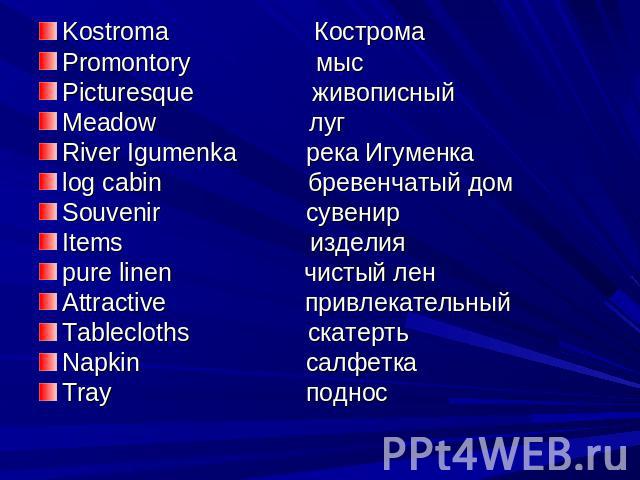 Kostroma КостромаPromontory мысPicturesque живописныйMeadow лугRiver Igumenka река Игуменкаlog cabin бревенчатый домSouvenir сувенирItems изделияpure linen чистый ленAttractive привлекательныйTablecloths скатертьNapkin салфеткаTray поднос