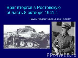 Враг вторгся в Ростовскую область 8 октября 1941 г. Пауль Людвиг Эвальд фон Клей