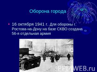 Оборона города 16 октября 1941 г. Для обороны г. Ростова-на-Дону на базе СКВО со